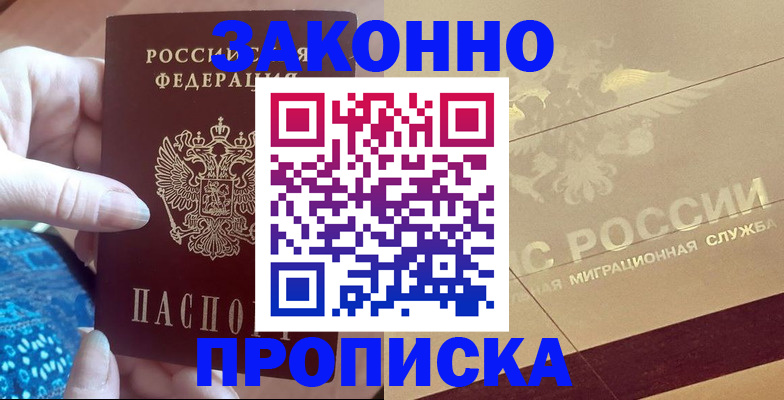 прописка в Мирном